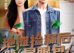 【地摊捡漏后，我成了古玩圈显眼包】86集免费短剧全集速看