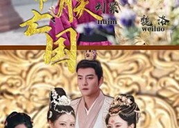 【爱妃别跑，快帮朕亡国】103集在线短剧全集瞧看