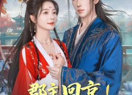 【郡主回京全皇朝追着吃瓜】76集免费短剧全集观