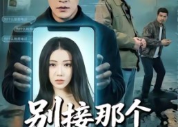 【别接那个大单】70集短剧免费全集在线赏