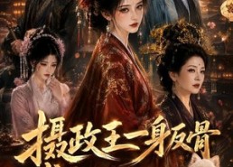 【摄政王一身反骨，求娶侯门主母】61集短剧免费全集速看