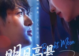 【明月高悬不独照我】70集全集短剧免费观瞧