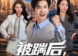 【被踹后，我可以预知未来】77集短剧免费全集览观
