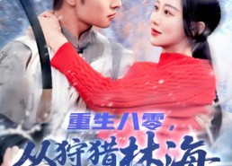 【重生八零，从狩猎林海雪原开始】101集短剧全集免费看