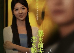 【恋爱脑痊愈后暴虐前夫一家】75集在线短剧免费观瞧