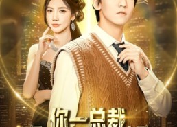 【你一总裁，有事不找男主找我了】80集热门短剧在线免费观