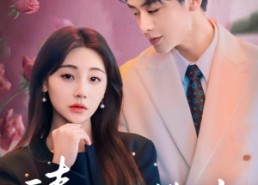 【请别让我错过你】67集免费短剧在线赏看