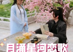 【月涌星河恋歌】31集短剧免费高清在线看