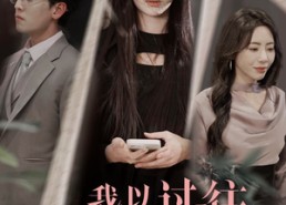 【我以过往祭余生】60集免费短剧在线赏览