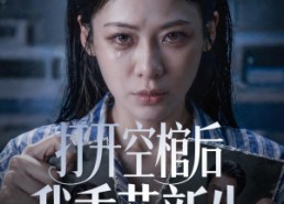 【打开空棺后我重获新生】60集短剧免费全集赏阅