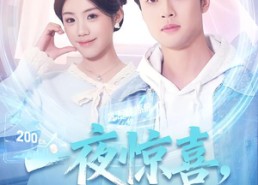 【一夜惊喜，三宝爹地超有皮】70集短剧在线免费赏看