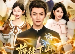 【孽徒下山，总裁未婚妻是极阴之体】80集短剧在线免费看无广告