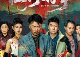 【但行好事】68集短剧免费完整观看