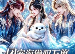 【团宠海獭驭万兽，反派们追疯了】19集精彩短剧免费在线看