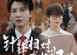 【针锋相对真相归位】60集短剧免费全集在线赏