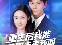 【重生后我能获取未来新闻】85集免费短剧全集速看