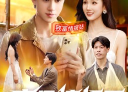 【废品情报王】117集夸克网盘短剧轻松观看