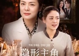 【隐形主角】29集短剧免费全集线上看