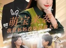 【萌宝来袭我替妈妈改嫁总裁】71集免费短剧在线直看