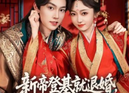 【新帝登基就退婚，我携全家造反了】60集短剧全网免费看