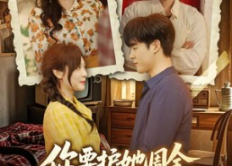 【你要护她周全，我选旁人你哭啥】70集短剧免费全集尽情观看