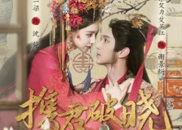 【携君破晓】77集免费短剧完整观看