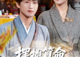 【摆摊算命，竟成了冷艳女总裁老公】80集短剧免费在线尽情看