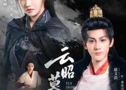 【云昭暮雨】62集短剧免费全集随时观看