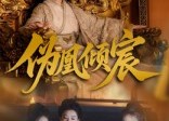 【伪凰倾宸】54集短剧完整版在线速看