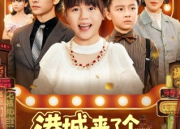 【港城来了个冲喜小财神】74集短剧免费畅享在线看