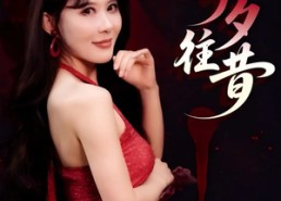 【今夕往昔】50集短剧免费在线追看