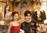 【嫁个破烂王，全家护花忙】免费全集70集短剧在线观看