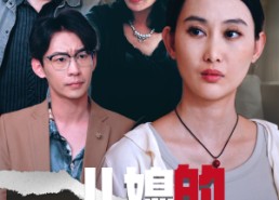 【儿媳的正义反击战】短剧25集免费在线观阅