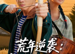 【荒年逆袭我的好感度系统】65集免费短剧全集线上赏看