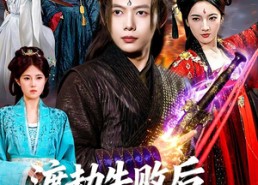 【渡劫失败后，我剑道成圣】87集短剧全集免费观