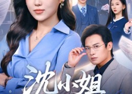 【沈小姐她不干了】60集短剧全集在线免费播放