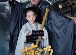 【萌宝乃镖局大侠】70集短剧免费全集畅览