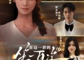 【在这一世的第一百次重生】60集短剧在线高清观看