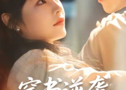 【穿书逆袭当首富】31集免费短剧全集速看