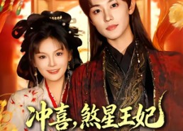【冲喜，煞星王妃专治各种不服】60集短剧免费高清观看