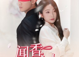 【闻香识女人】58集短剧全集在线免费赏观