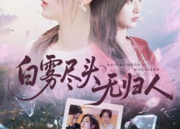 【白雾尽头无归人】71集短剧全集免费在线观