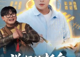 【说好的抓鬼给实习证明，咋成判官了】82集短剧免费全集在线速看