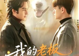 【我的老板是外星汪】55集短剧全集在线速看
