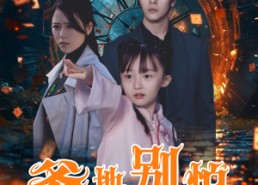 【爹地别怕我来了】44集免费短剧全集在线赏