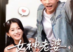 【女神老婆赖上我】60集短剧全集免费在线赏