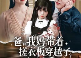 【爸我妈带着搓衣板穿越了】73集短剧全集免费观享