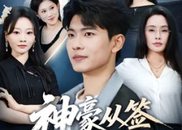 【神豪从签到开始】73集短剧免费完整观瞧