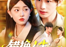 【错换人生穿越女的荒院求生】102集短剧全集免费观览