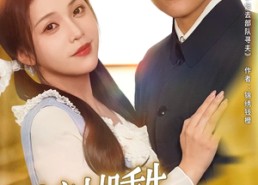 【资本家小姐重生掏空家产去寻夫】77集在线短剧全集免费看